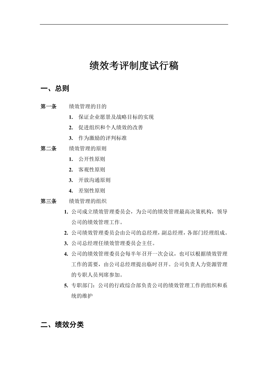 绩效考评制度方案.doc_第1页