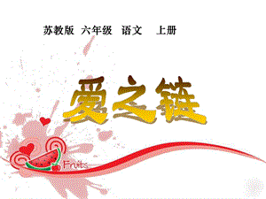 六年级上语文课件-爱之链-苏教版（2014年秋）.ppt