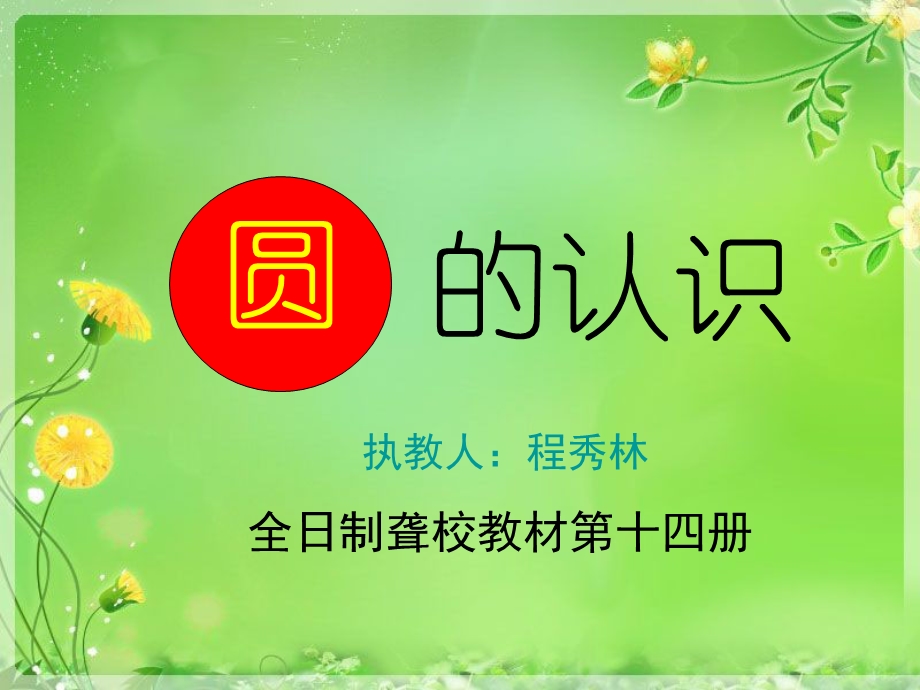 圆的认识.ppt.ppt_第1页