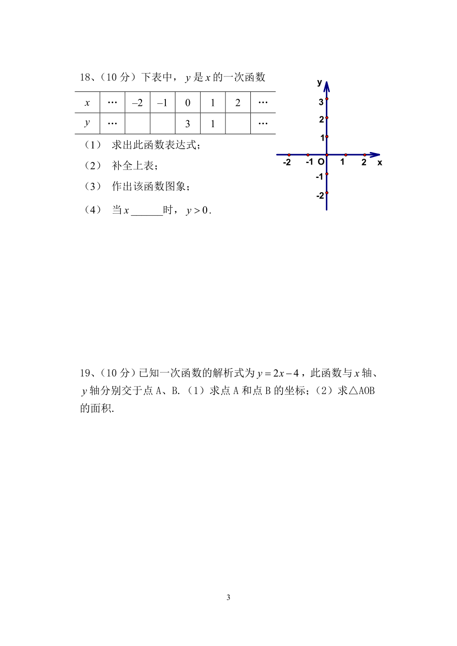 一次函数单元检测题.doc_第3页