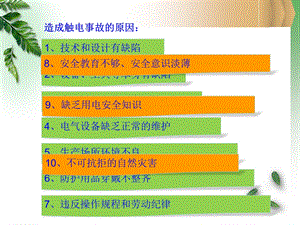 厨房用电安全及触电急救知识讲解PPT文档.ppt