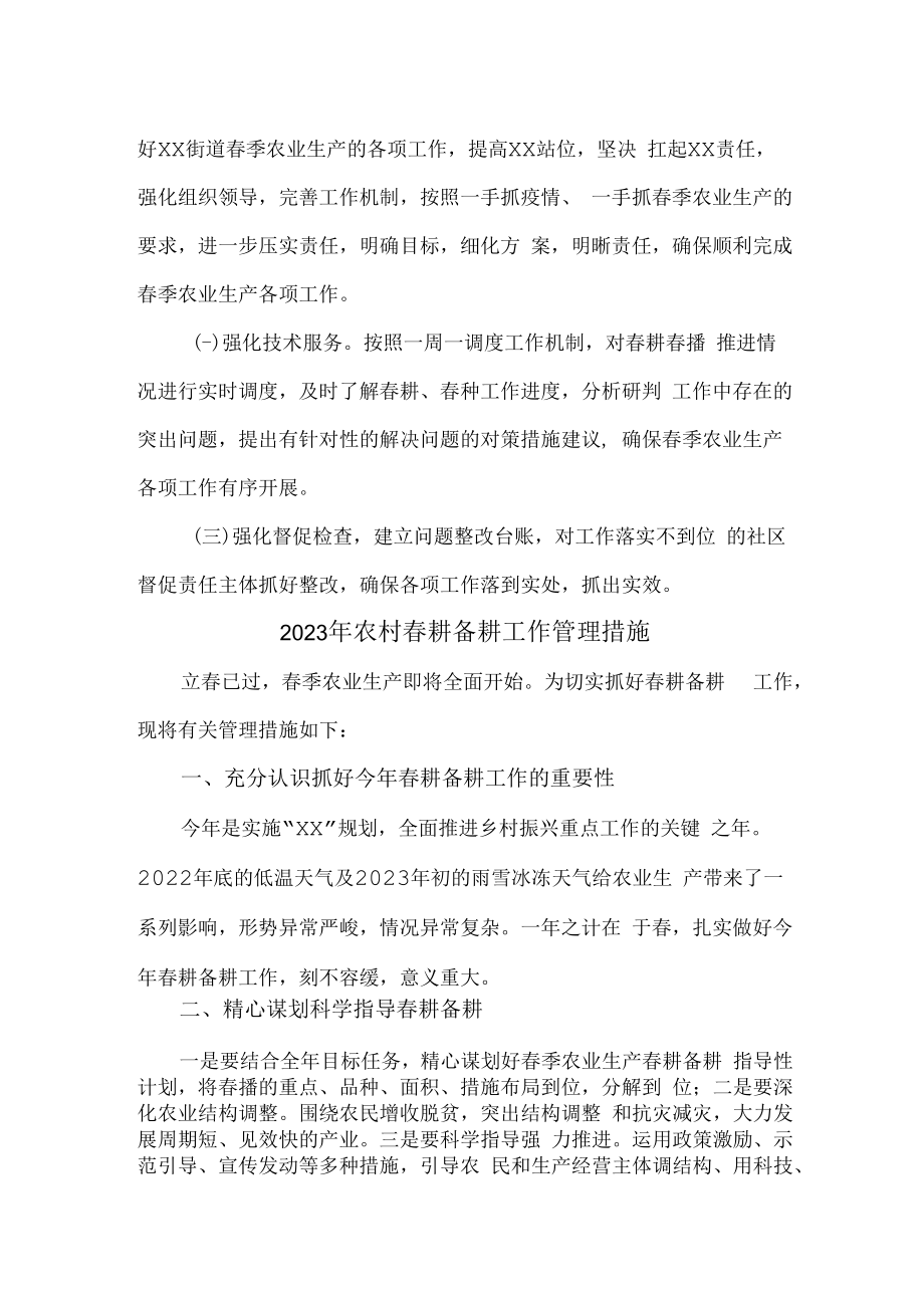 2023年春耕备耕专项工作管理措施 精编汇编2份.docx_第3页