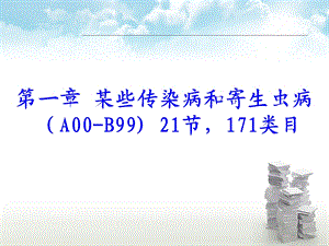 国际疾病分类讲义：第一章一第二章精选文档.ppt