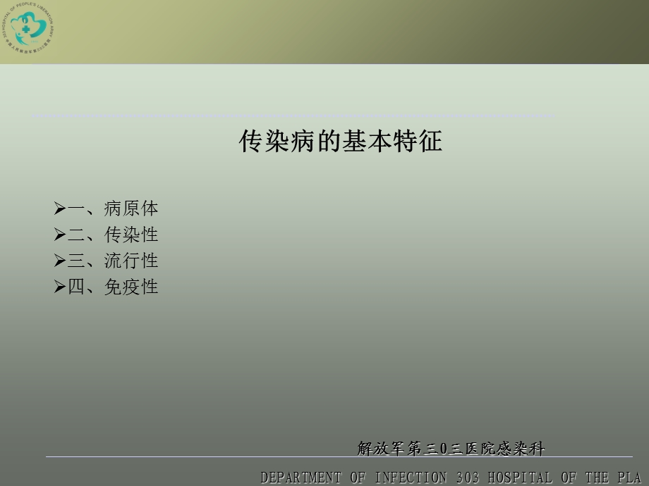 最新肝病中心常见传染病急症处理及血液传染病知识PPT文档.ppt_第1页