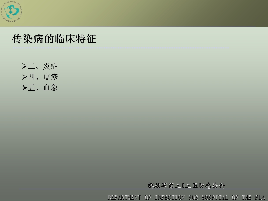 最新肝病中心常见传染病急症处理及血液传染病知识PPT文档.ppt_第3页