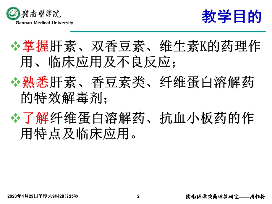 [临床医学]7版杨宝峰第29章 作用于血液及造血器官的药物.ppt_第2页