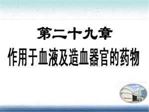 [临床医学]7版杨宝峰第29章 作用于血液及造血器官的药物.ppt