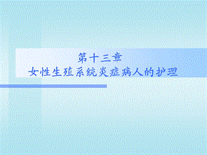 第13章炎症名师编辑PPT课件.ppt