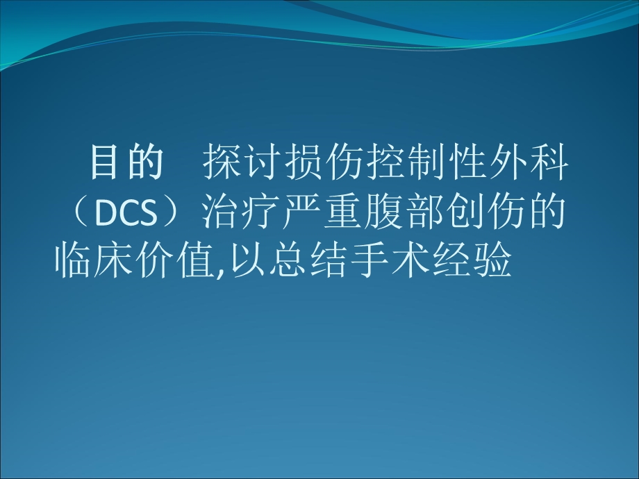 最新：刘为军 损伤控制性外科在腹部严重创伤救治文档资料.ppt_第1页