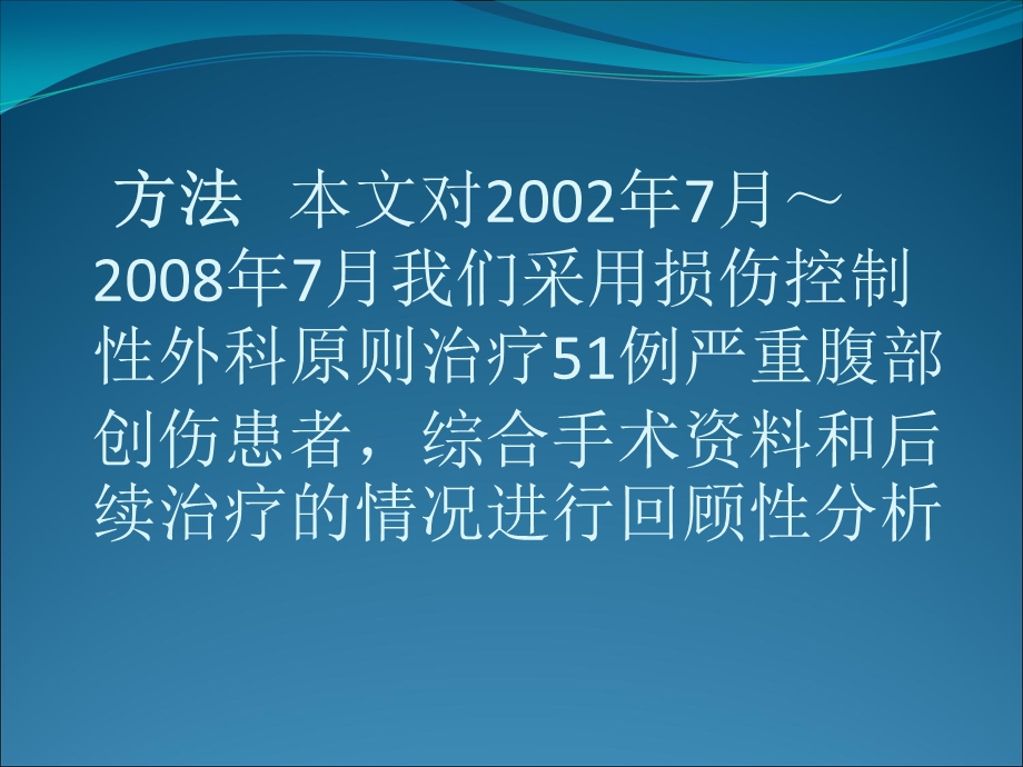 最新：刘为军 损伤控制性外科在腹部严重创伤救治文档资料.ppt_第2页