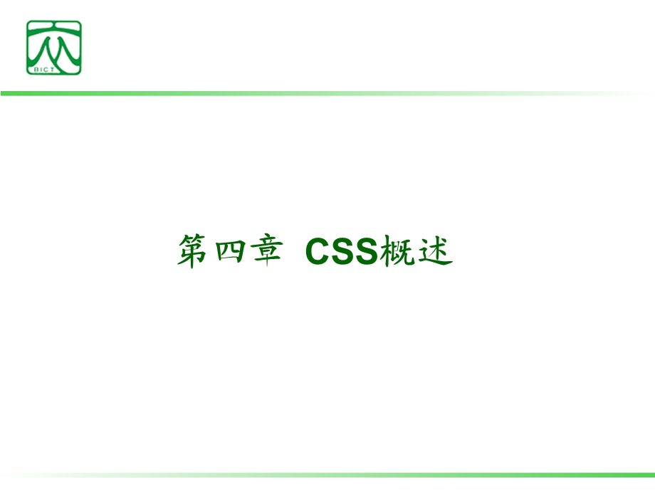 [互联网]CSS概述1.ppt_第2页