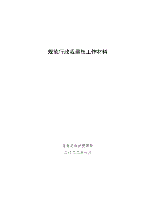 规范行政裁量权工作材料.docx