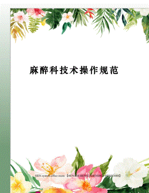 麻醉科技术操作规范完整版.docx