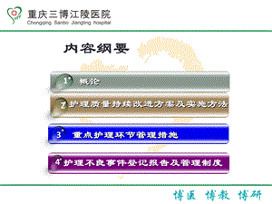 护理质量重点管理措施及护理质量持续改进探讨护理部罗万群文档资料.pptx