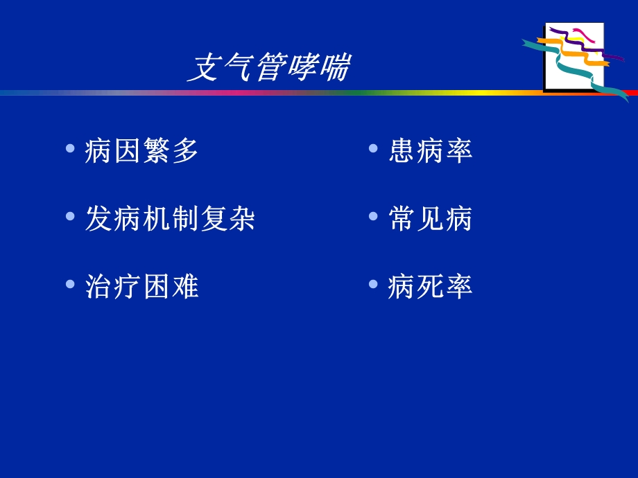 伴有心血管疾病哮喘的治疗文档资料.ppt_第1页