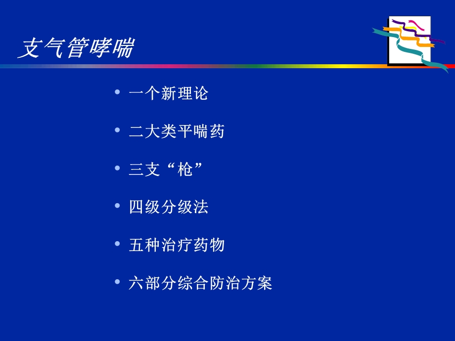 伴有心血管疾病哮喘的治疗文档资料.ppt_第2页