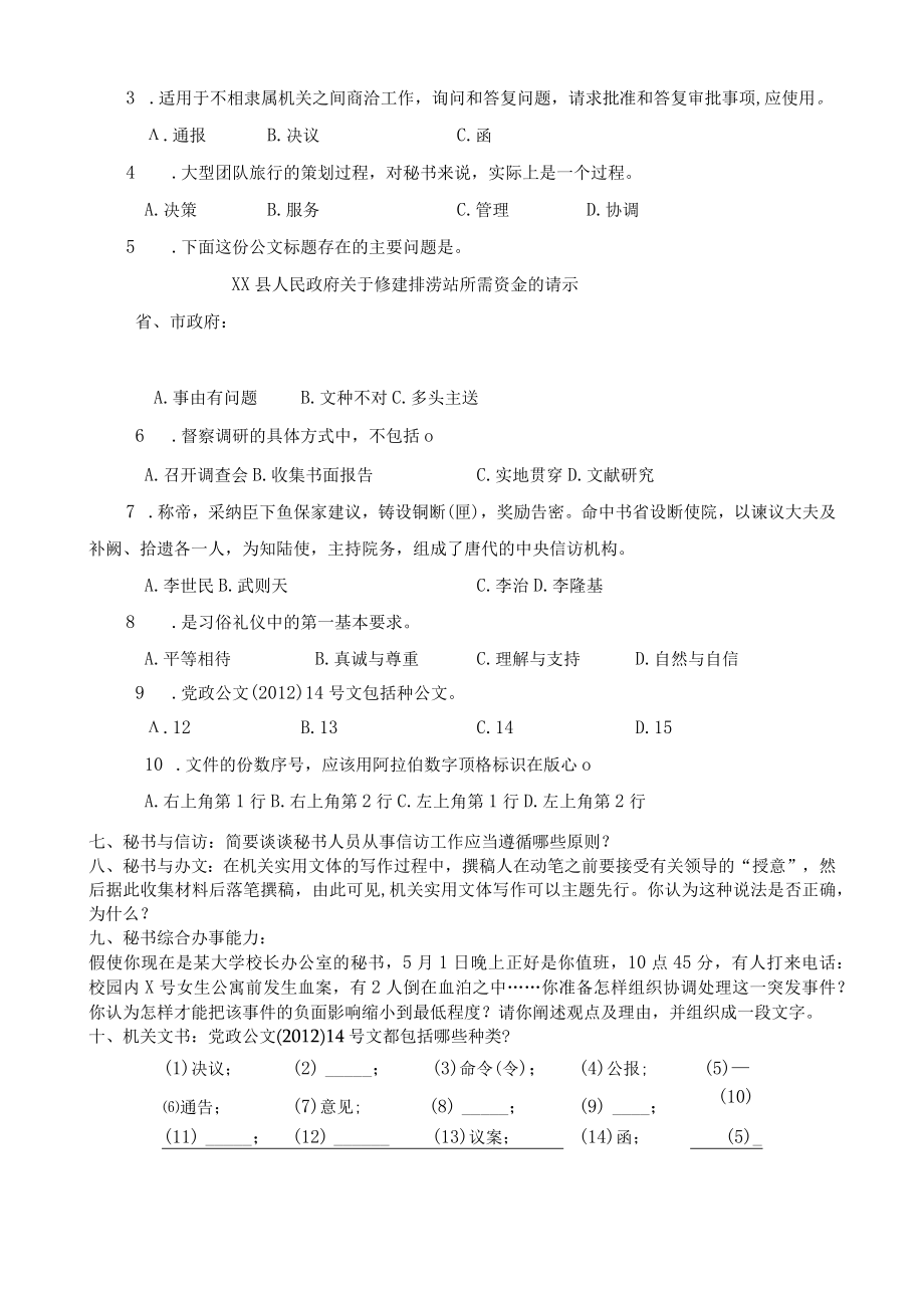 《行政秘书及写作实务》复习题专升本.docx_第2页