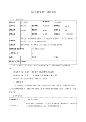 《水工建筑物》课程标准.docx