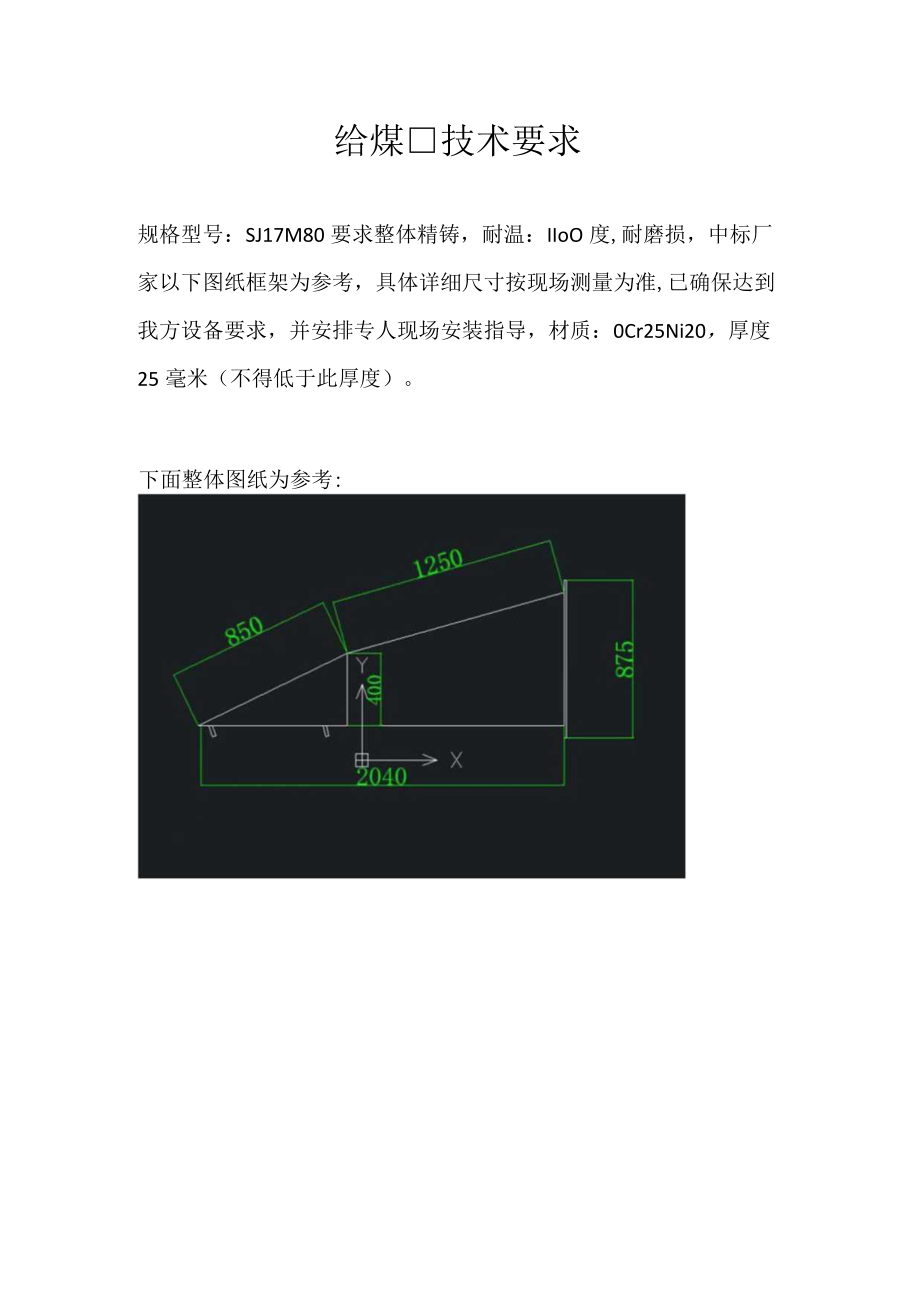 给煤口技术要求.docx_第1页