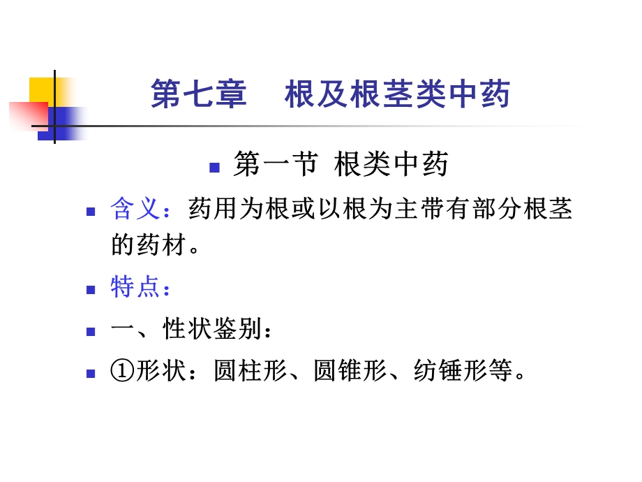 第一篇植物类中药植物类中药占中药的绝大部分本教材的植名师编辑PPT课件.ppt_第2页