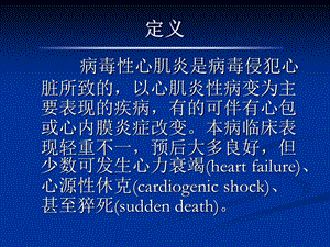 最新：七版病毒性心肌炎文档资料.ppt