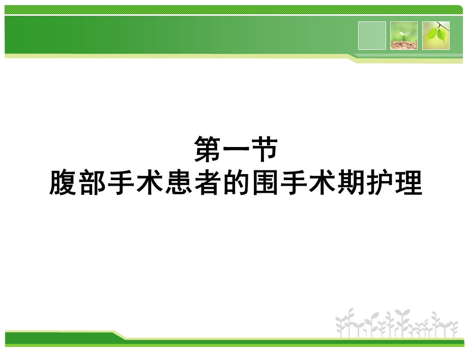 妇科腹部手术的围手术期护理ppt课件文档资料.ppt_第2页