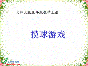 北师大版数学三年级上册摸球游戏PPT课件[1].ppt