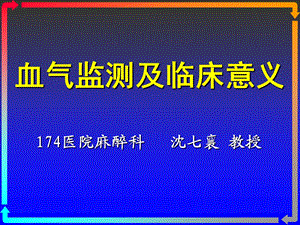 [临床医学]血气分析课件.ppt