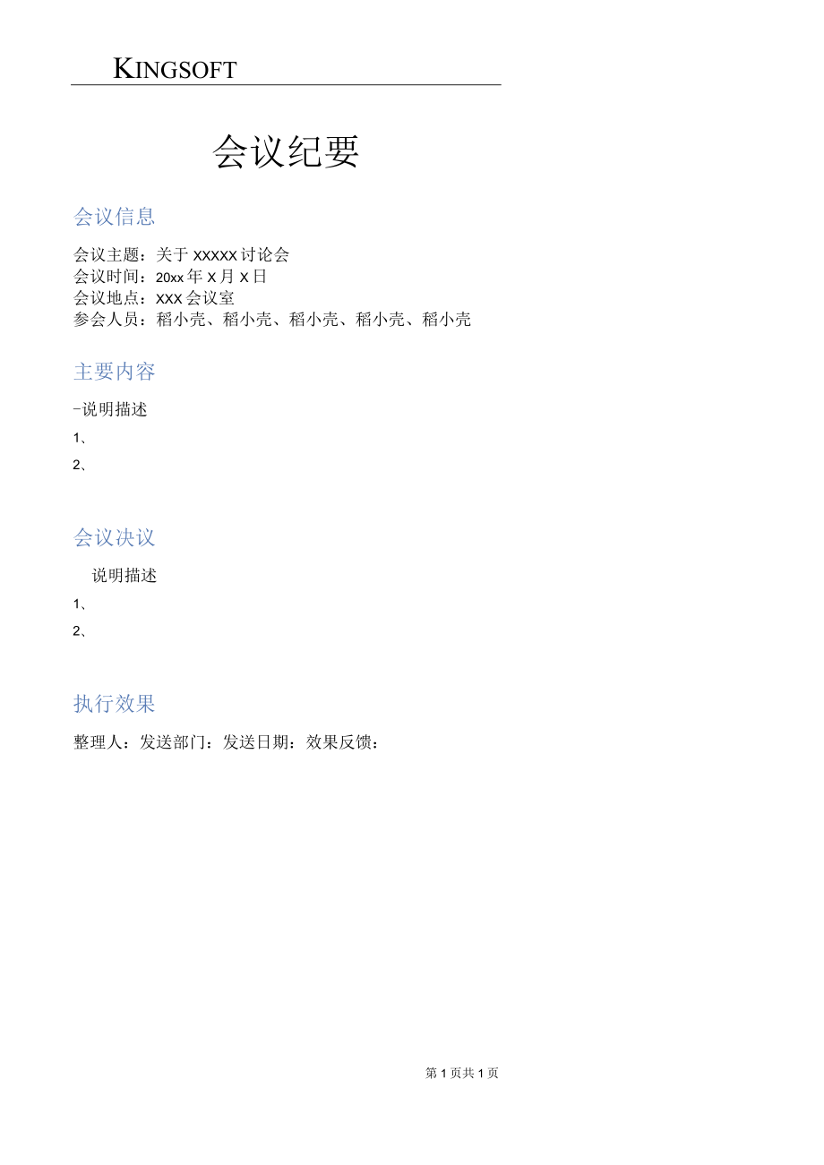 公司会议纪要格式模板.docx_第1页