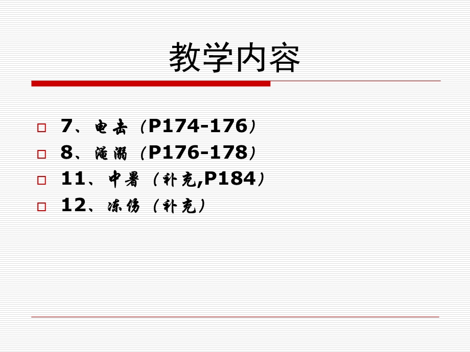 最新中暑、淹溺、电击急救PPT文档.ppt_第1页