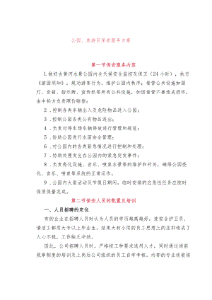 公园、旅游区保安服务方案.docx