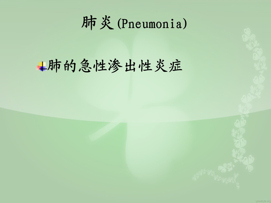 病理学呼吸精选文档.ppt_第3页