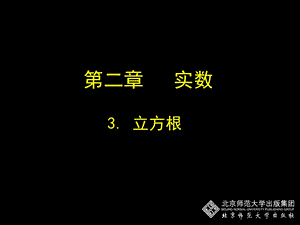 初中二年级数学上册第二章实数23立方根第二课时课件.ppt