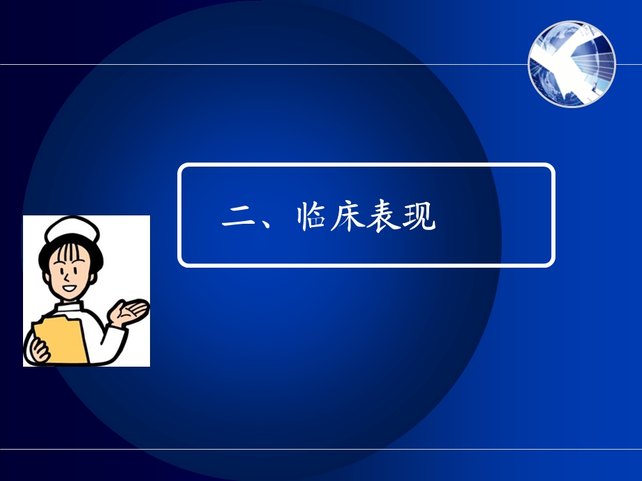 慢性硬膜下血肿护理查房PPT文档资料.ppt_第3页