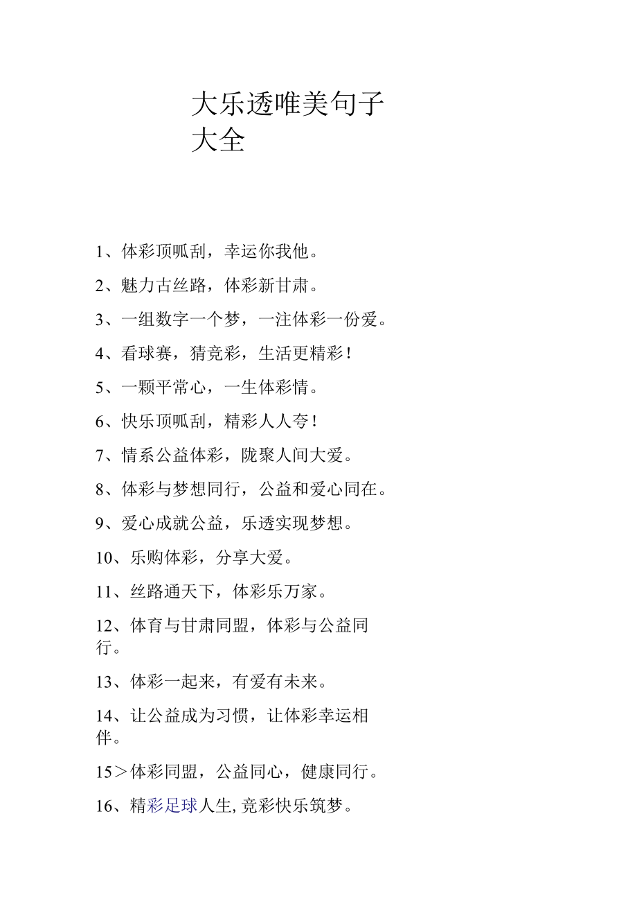 大乐透唯美句子大全.docx