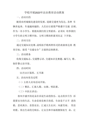 2023年学校组织开展法治教育宣传活动教案合计2份.docx