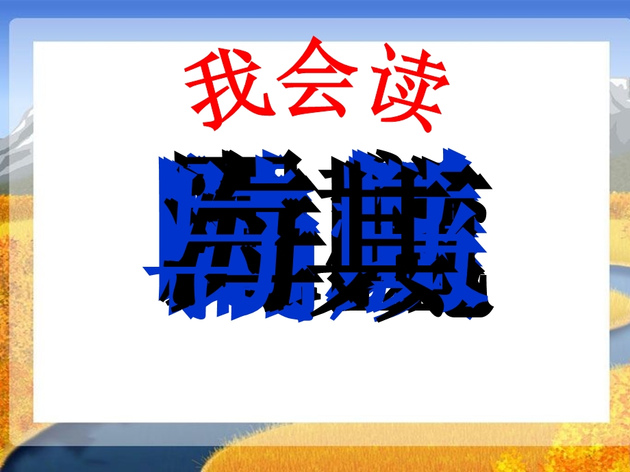 [二年级语文]人教版小学语文二年级上册识字3.ppt_第2页