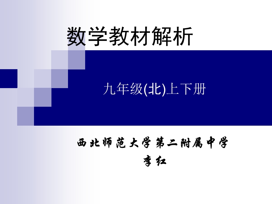 北师大教材内容深度解析(九年级).ppt_第1页