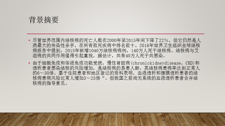 中国成人慢性肾脏病合并结核病管理专家共识浅析PPT课件.pptx_第3页