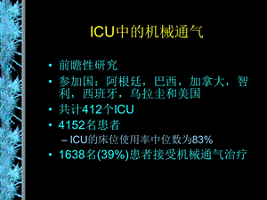 加强医疗病房ICU中如何应用机械通气PPT文档.ppt