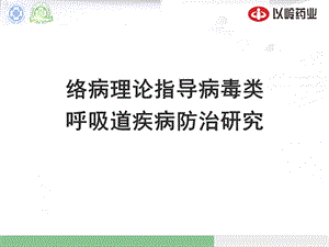 最新络病理论指导呼吸道传染病防治研究120325PPT文档.ppt