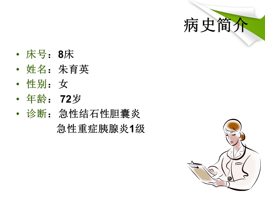 护理查房胆囊结石1文档资料.ppt_第2页