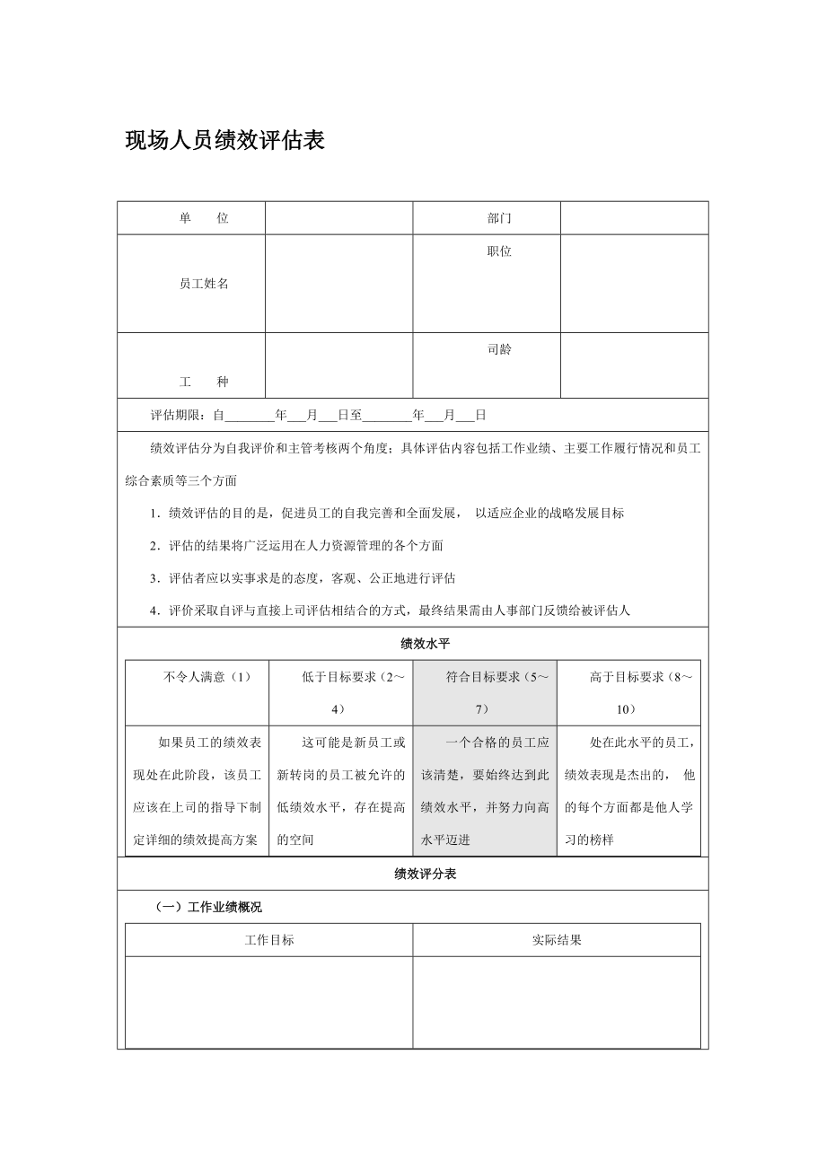 现场人员绩效评估表.doc_第1页