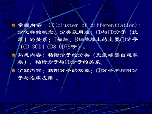 最新第七章白细胞分化抗原和黏附分子PPT文档.ppt