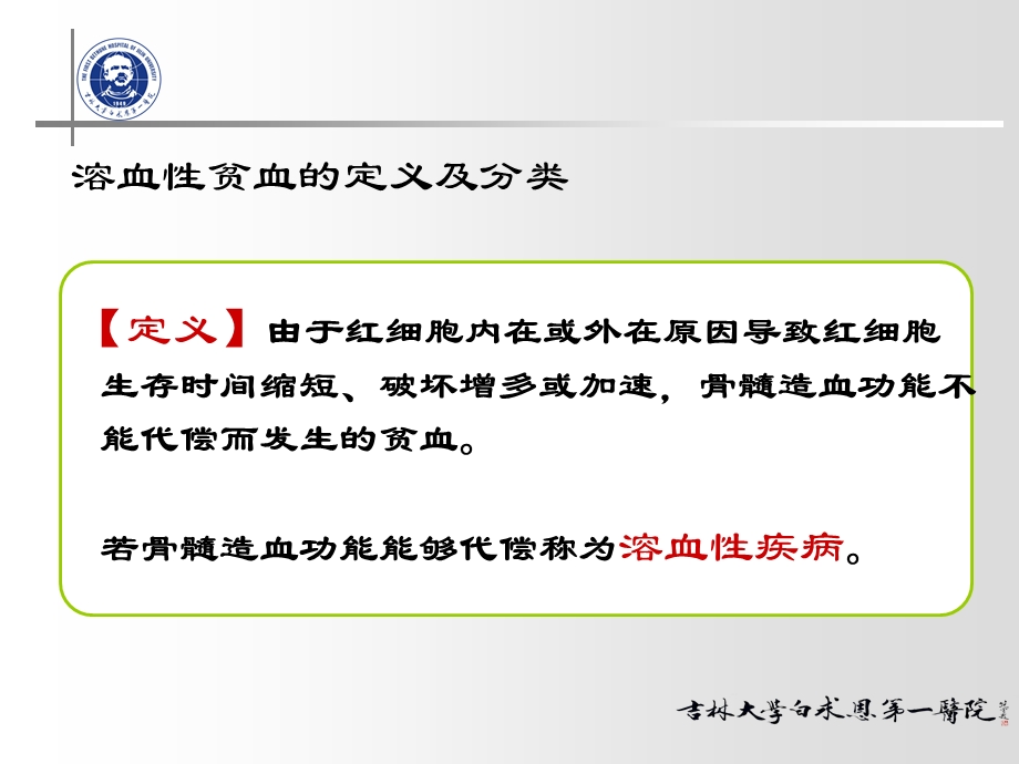 实验诊断,一院实验诊断第二章第二节溶血性贫血的实验室检查PPT文档.ppt_第1页