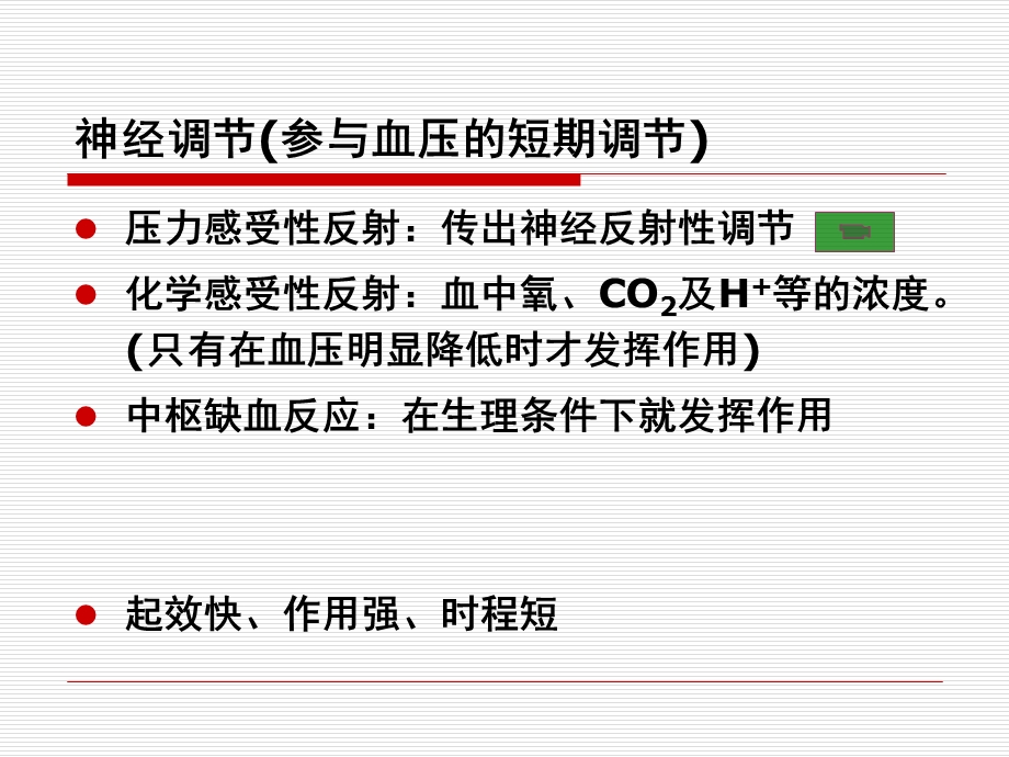 最新：第二十三章抗高血压药文档资料.ppt_第2页