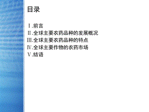 最新：张一宾全球主要农药品种发展概况、特点及主要作物的农药使用概况文档资料.ppt