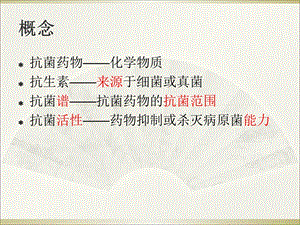 最新：抗菌药物的特性与临床应用培训讲座文档资料.ppt