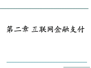 互联网金融第二章——互联网金融支付.pptx