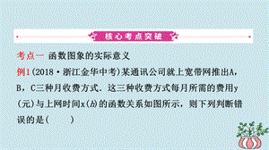 浙江省中考数学复习第三章函数及其图像第三节一次函数的实际应用课件.pptx